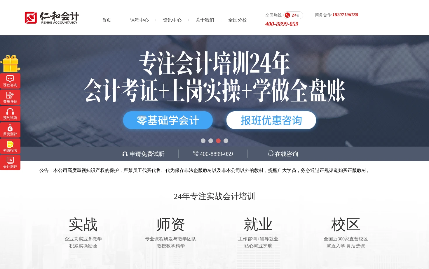 仁和会计教育 页面快照